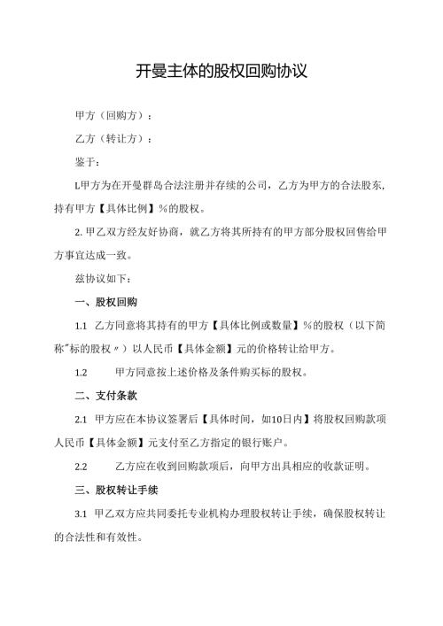 开曼主体的股权回购协议.docx