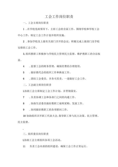 工会工作岗位职责.docx