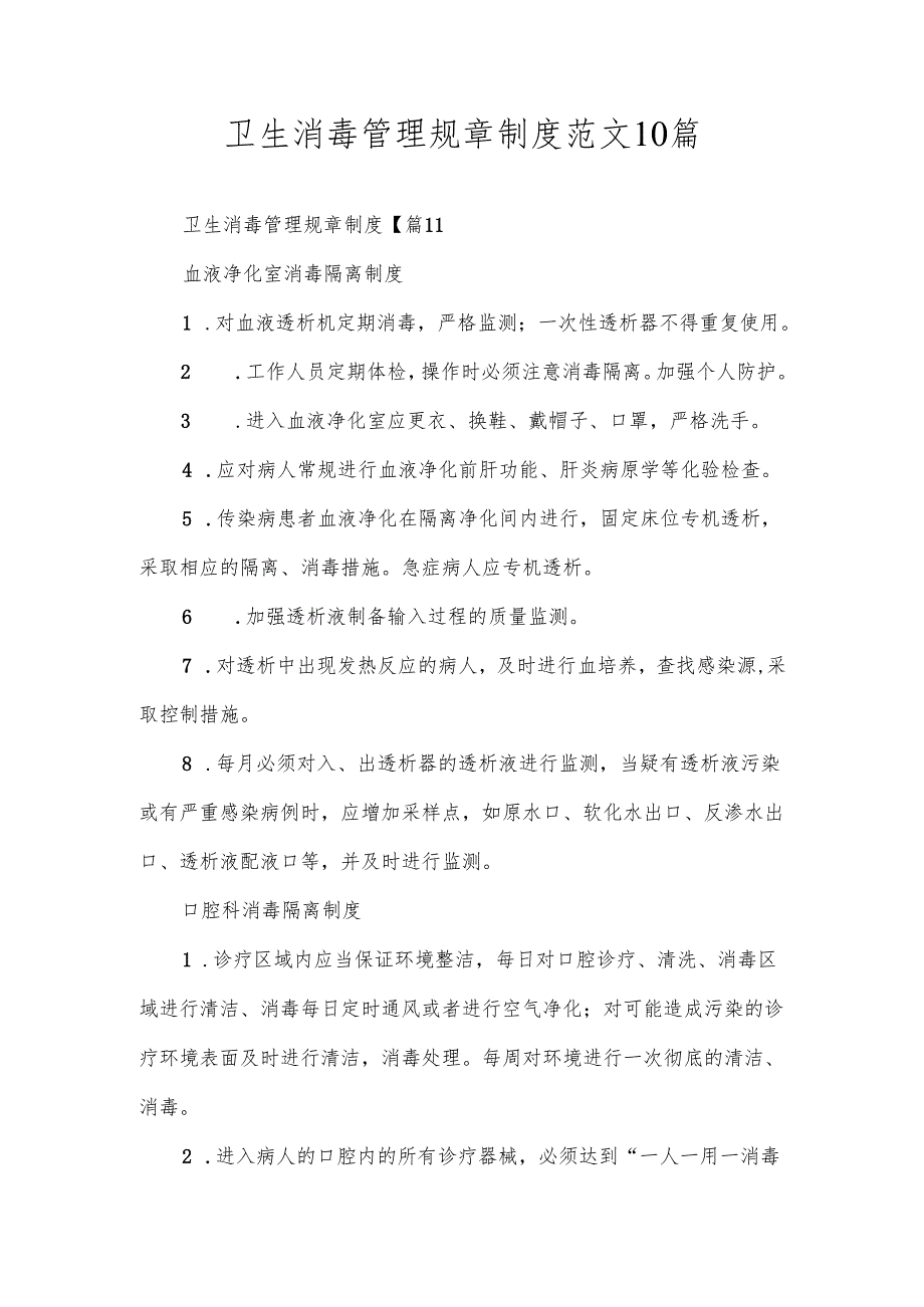 卫生消毒管理规章制度范文10篇.docx_第1页