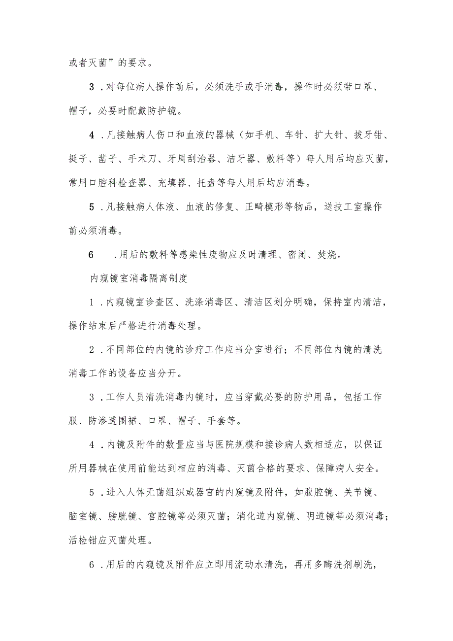 卫生消毒管理规章制度范文10篇.docx_第2页