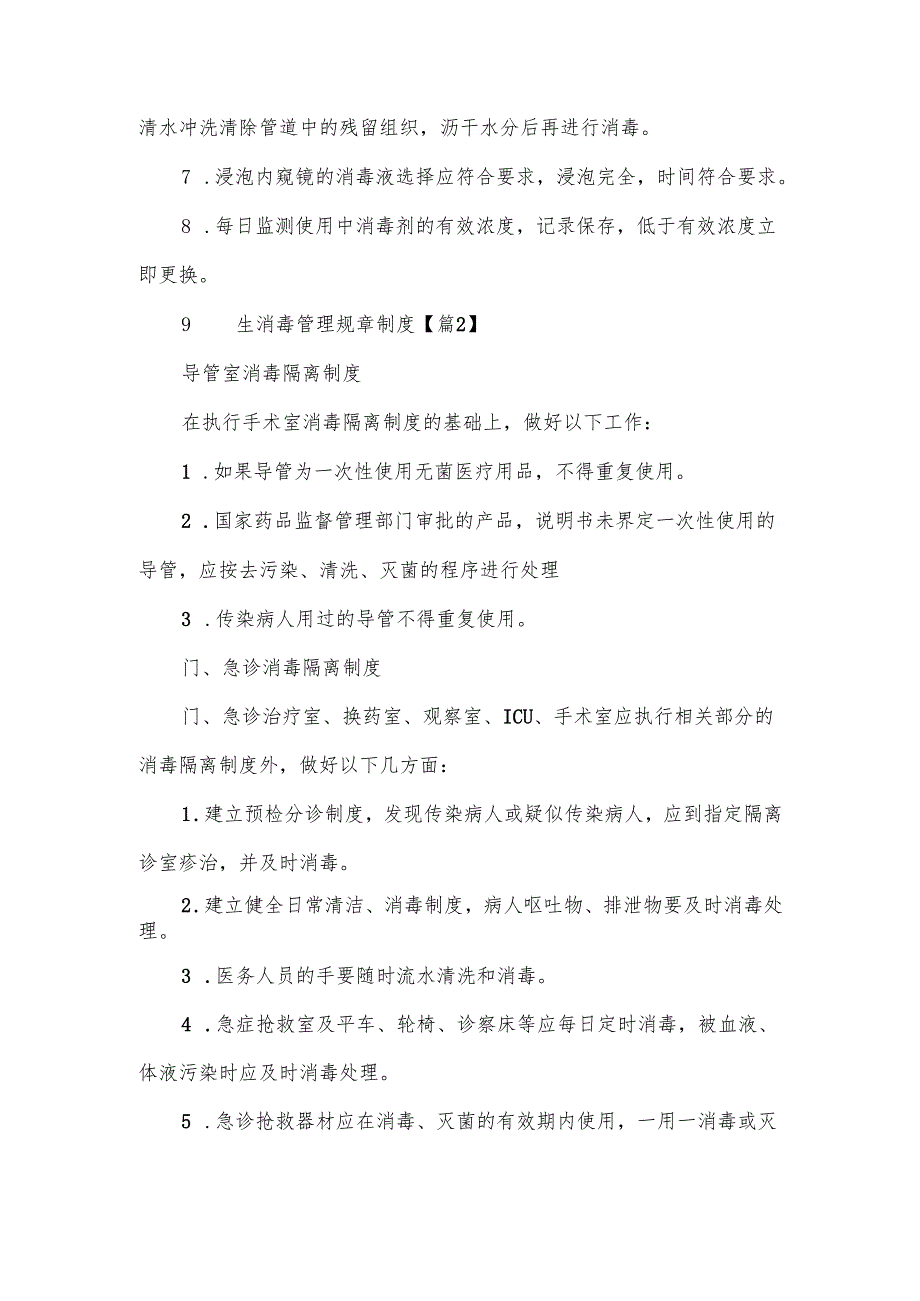 卫生消毒管理规章制度范文10篇.docx_第3页