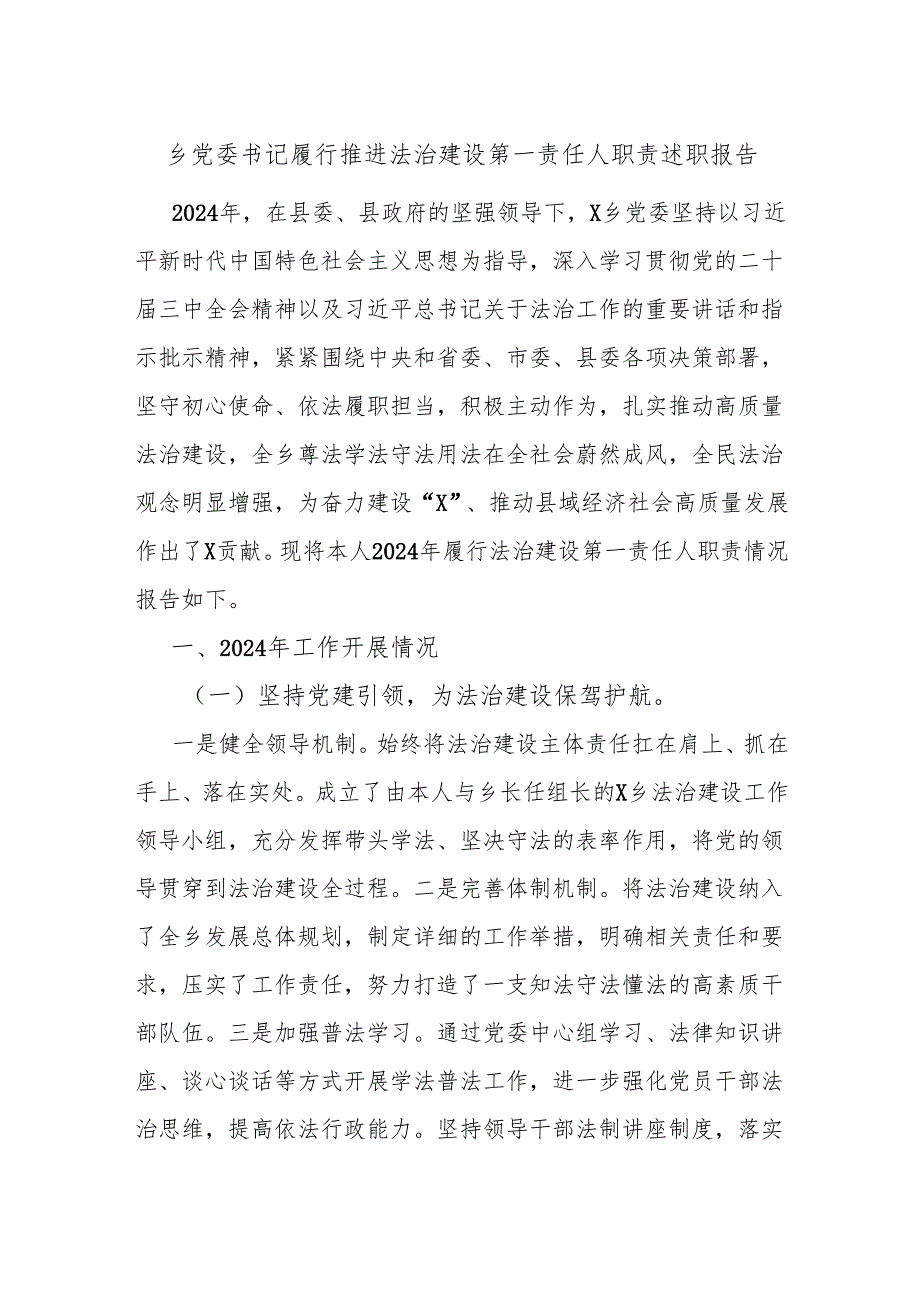 乡党委书记履行推进法治建设第一责任人职责述职报告.docx_第1页