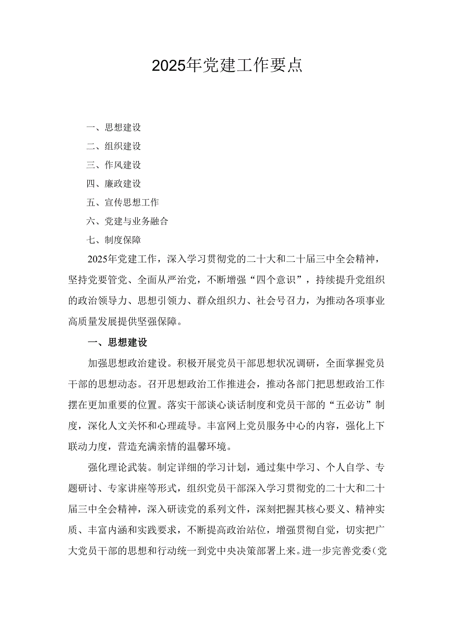 （2025年）党建工作要点.docx_第1页