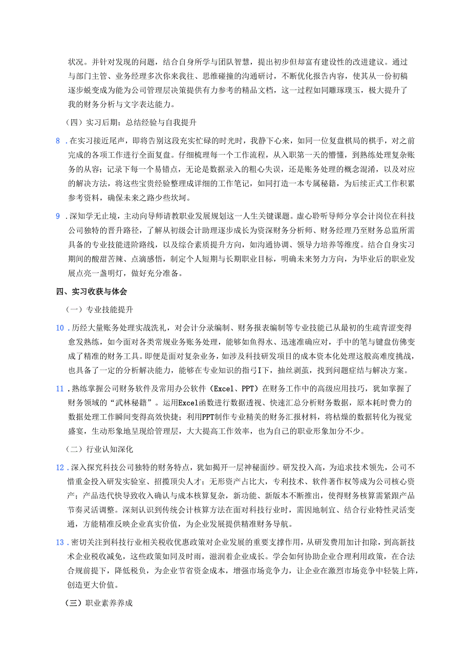 科技公司的会计实习报告.docx_第3页