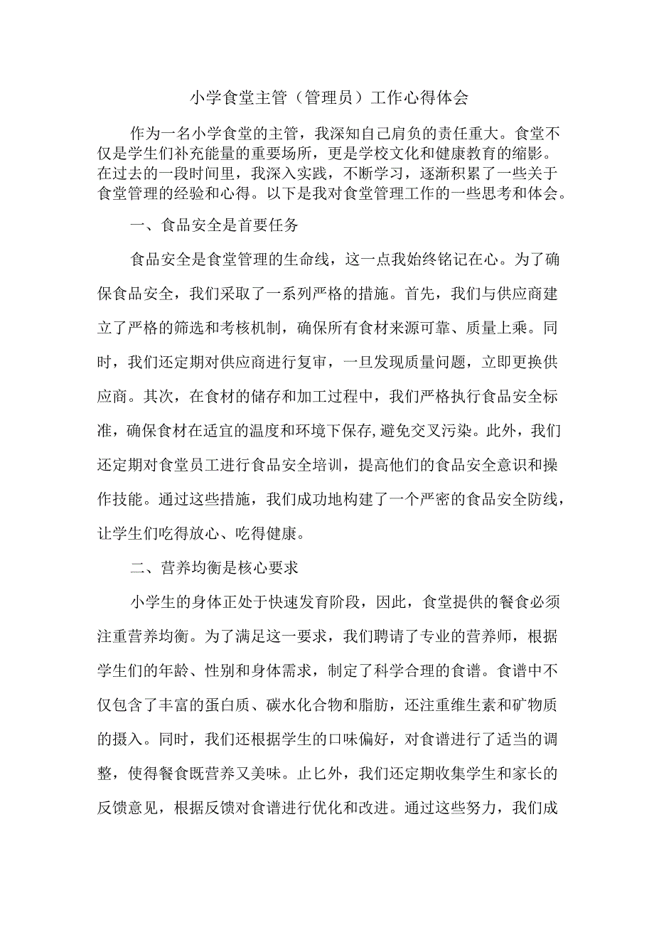 小学食堂主管（管理员）工作心得体会.docx_第1页