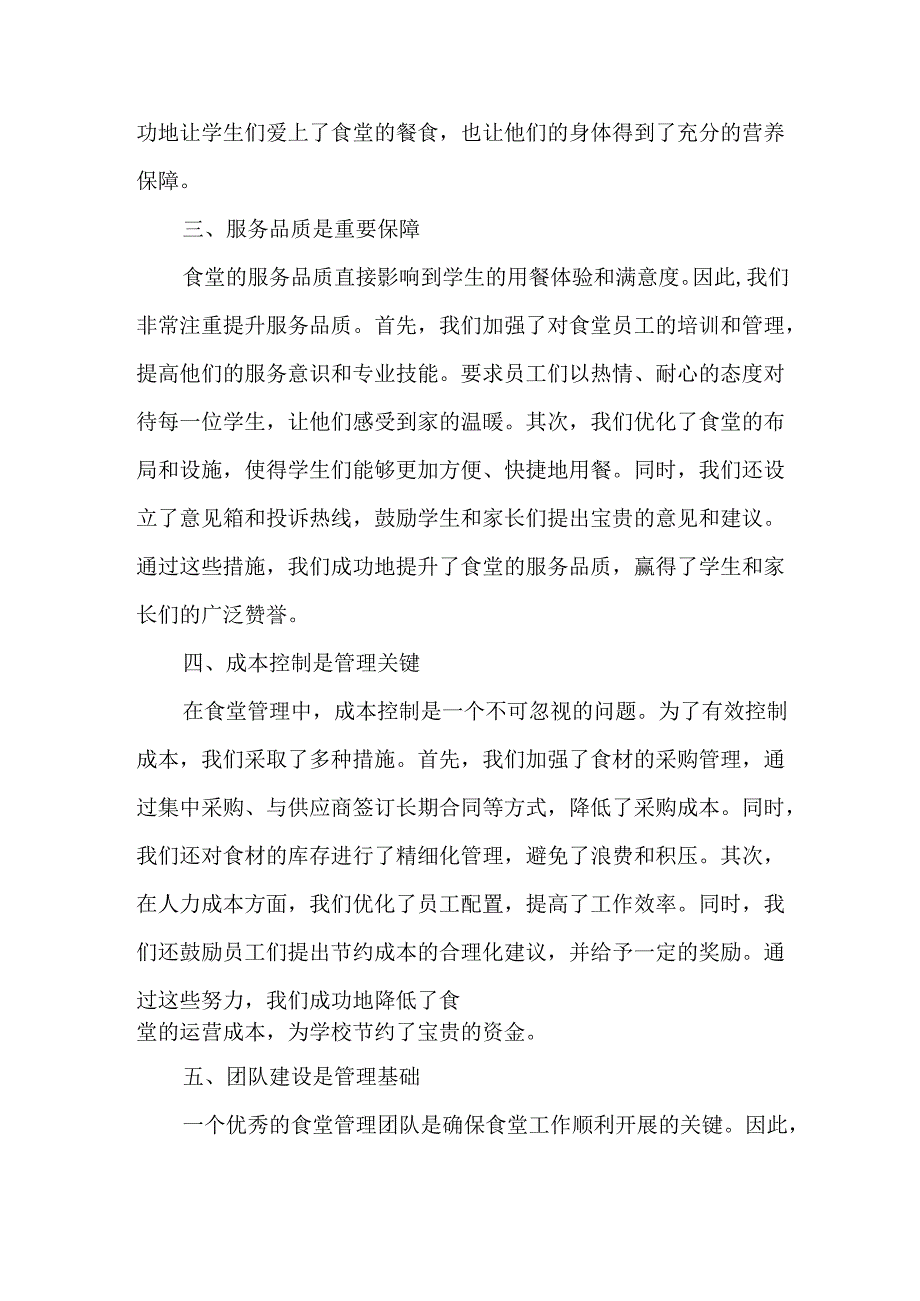 小学食堂主管（管理员）工作心得体会.docx_第2页