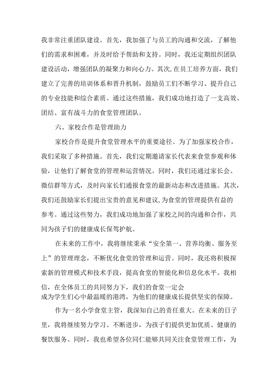 小学食堂主管（管理员）工作心得体会.docx_第3页