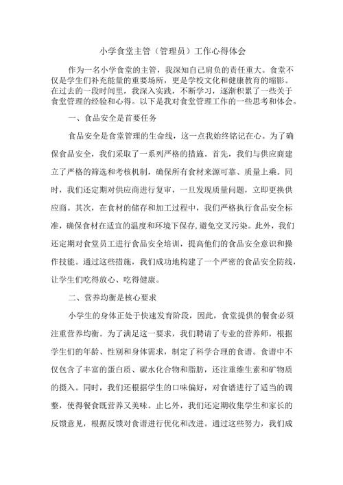 小学食堂主管（管理员）工作心得体会.docx