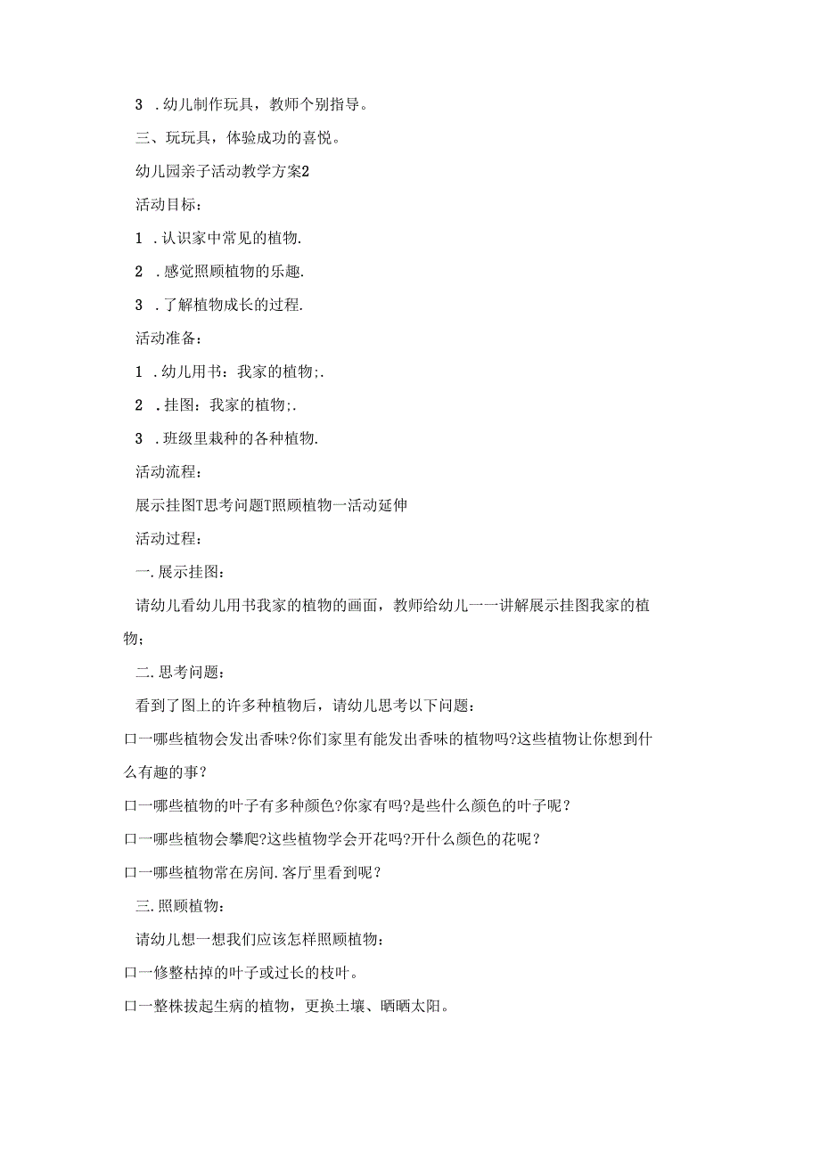 幼儿园亲子活动教学策划方案五篇.docx_第2页