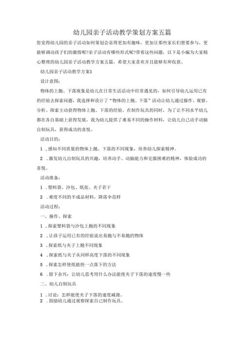 幼儿园亲子活动教学策划方案五篇.docx