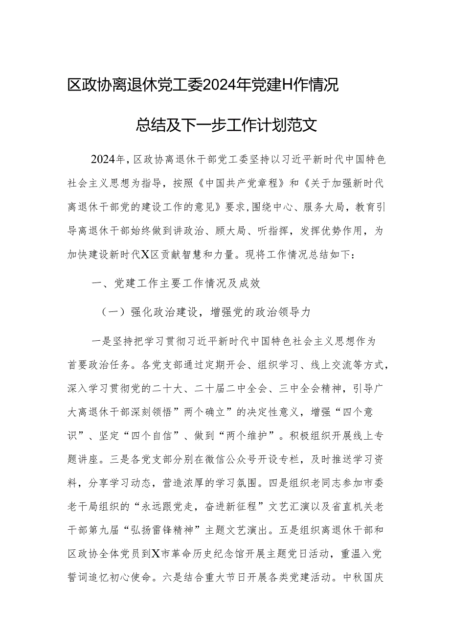 区政协离退休党工委2024年党建工作情况总结及下一步工作计划范文.docx_第1页