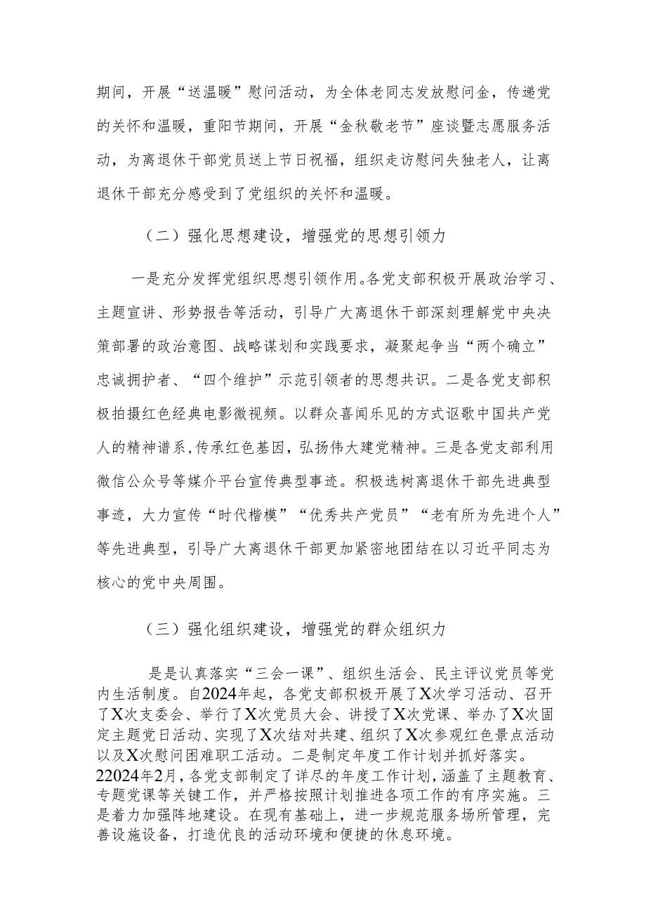 区政协离退休党工委2024年党建工作情况总结及下一步工作计划范文.docx_第2页