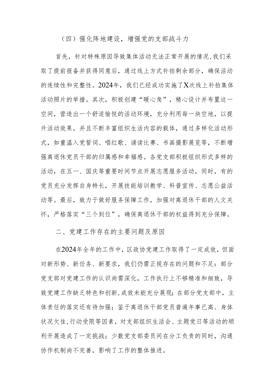 区政协离退休党工委2024年党建工作情况总结及下一步工作计划范文.docx_第3页