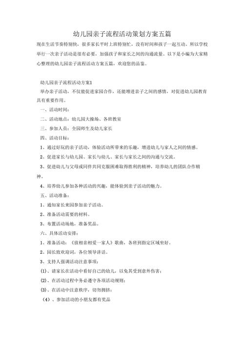 幼儿园亲子流程活动策划方案五篇.docx