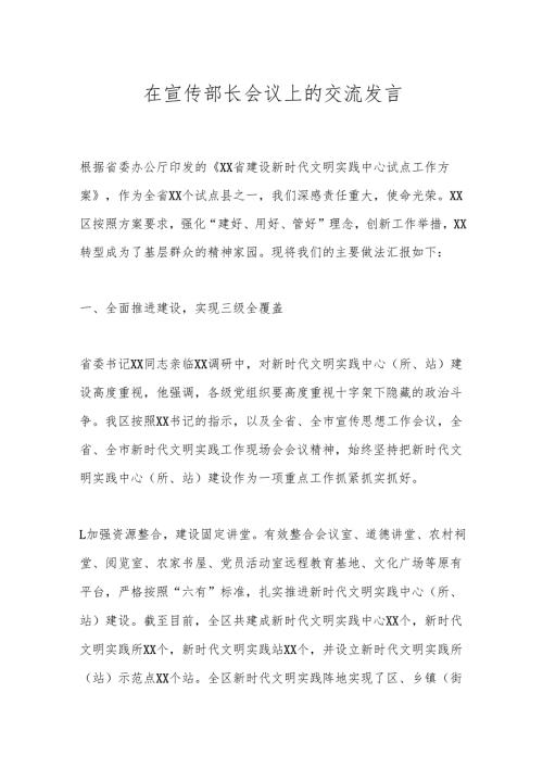 在宣传部长会议上的交流发言.docx