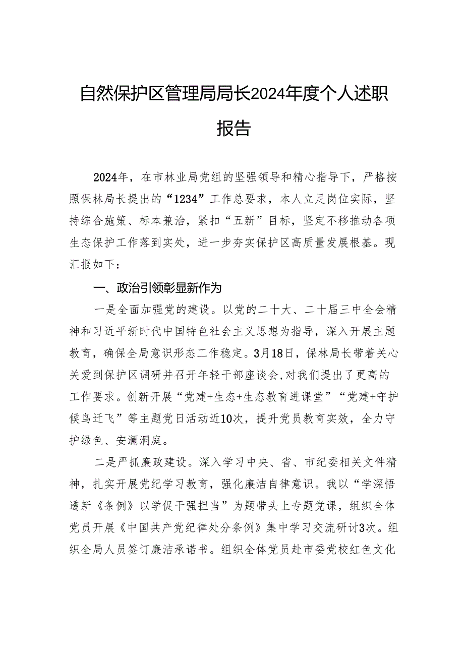 自然保护区管理局局长2024年度个人述职报告.docx_第1页