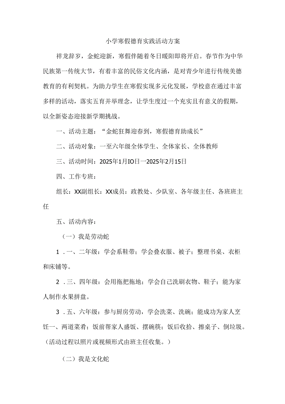 小学寒假德育实践活动方案.docx_第1页