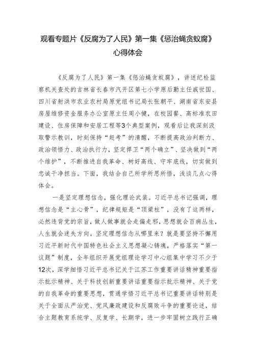 观看专题片《反腐为了人民》第一集《惩治蝇贪蚁腐》心得体会.docx