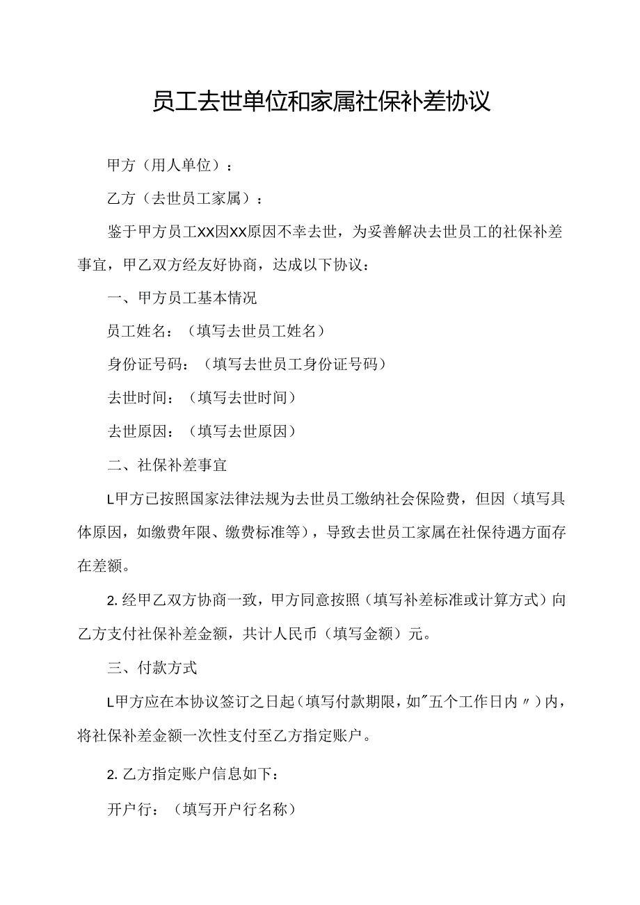 员工去世单位和家属社保补差协议.docx_第1页