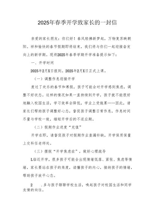 2025年中小学春季开学致家长的一封信 （10份）.docx