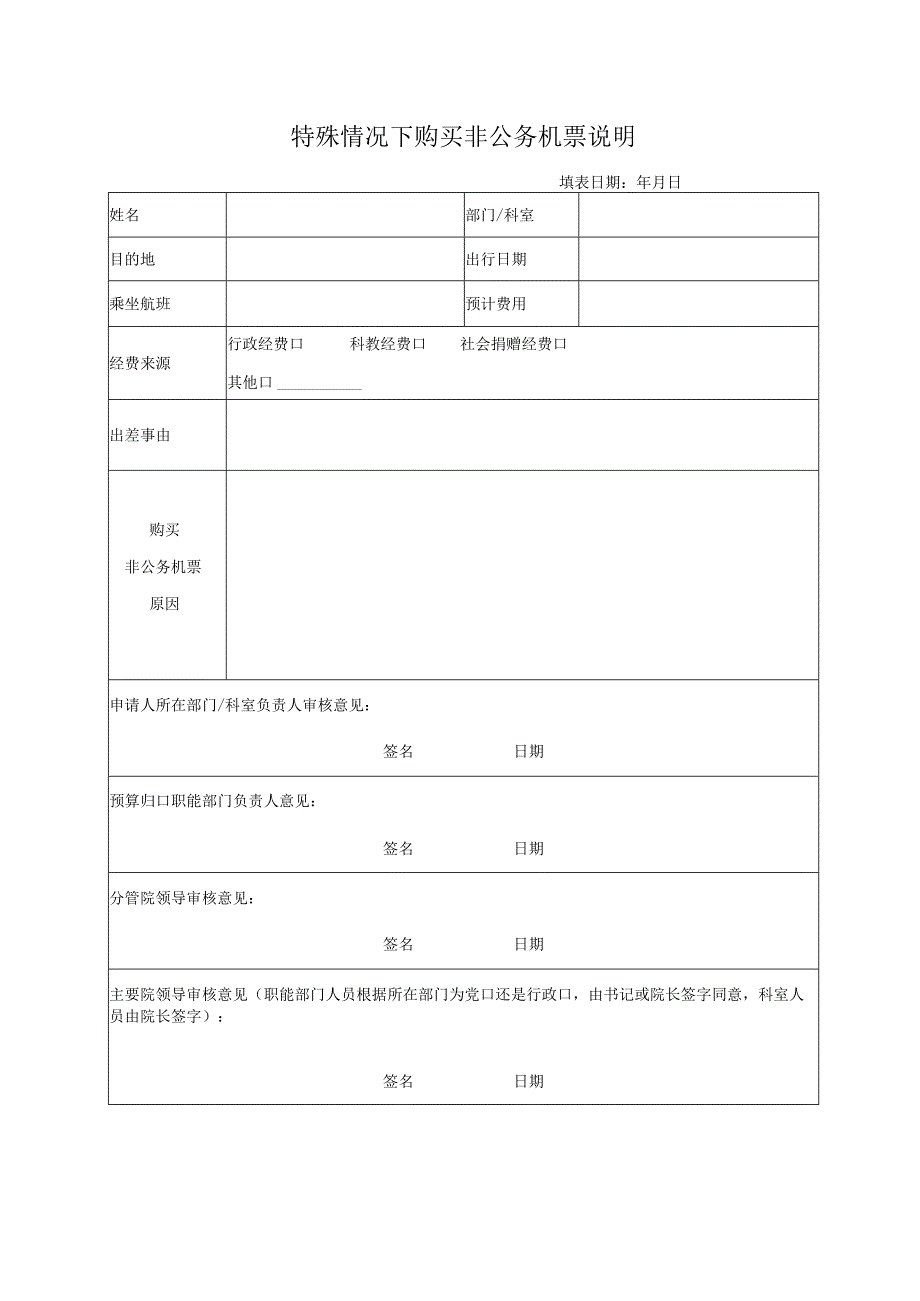特殊情况下购买非公务机票说明.docx_第1页