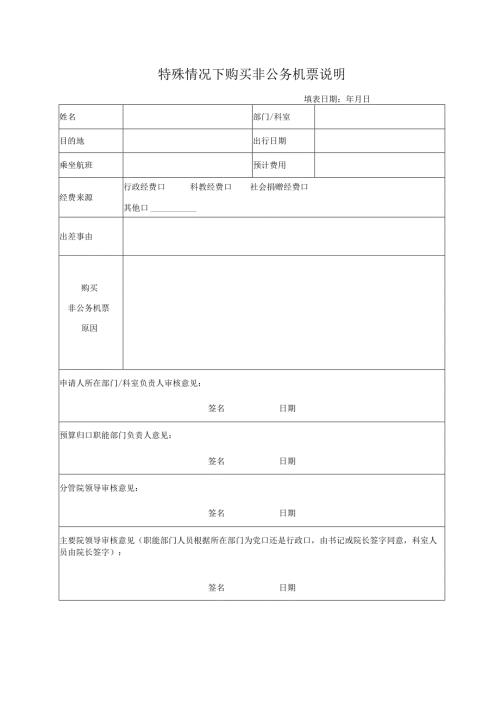 特殊情况下购买非公务机票说明.docx