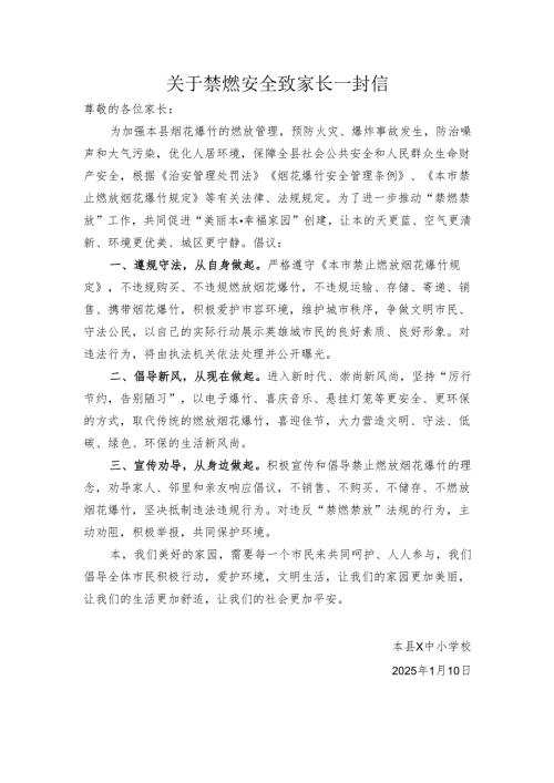 中小学校禁燃安全致家长的一封信.docx