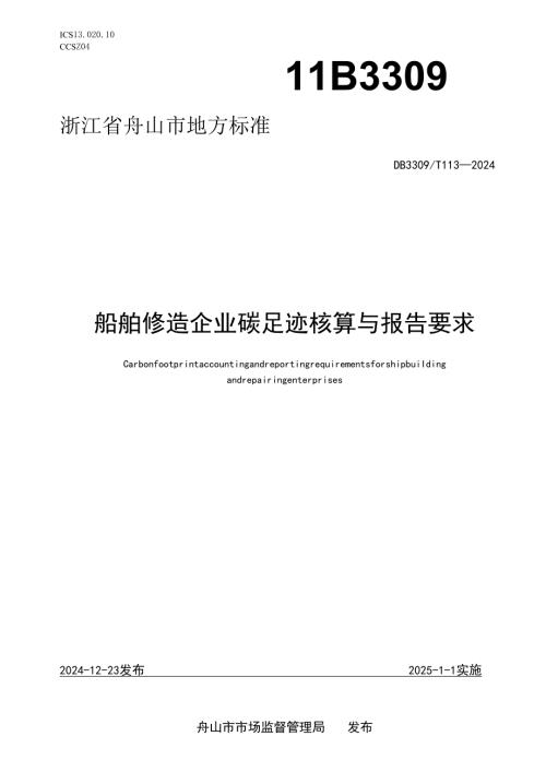 船舶修造企业碳足迹核算与报告要求.docx
