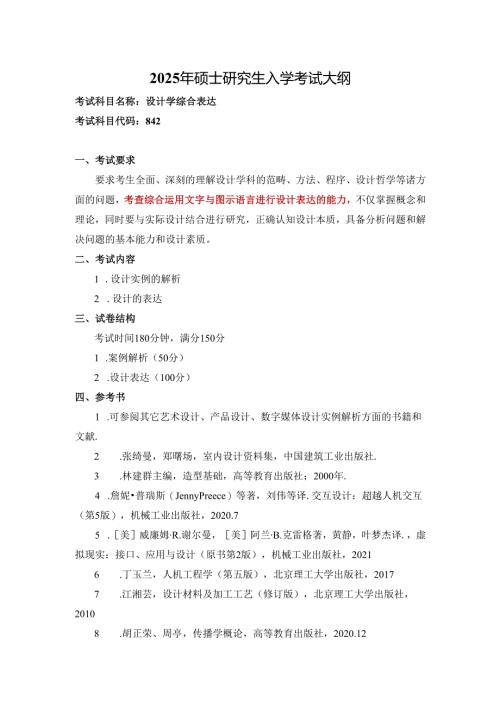 硕士生入学专业基础课考试大纲.docx