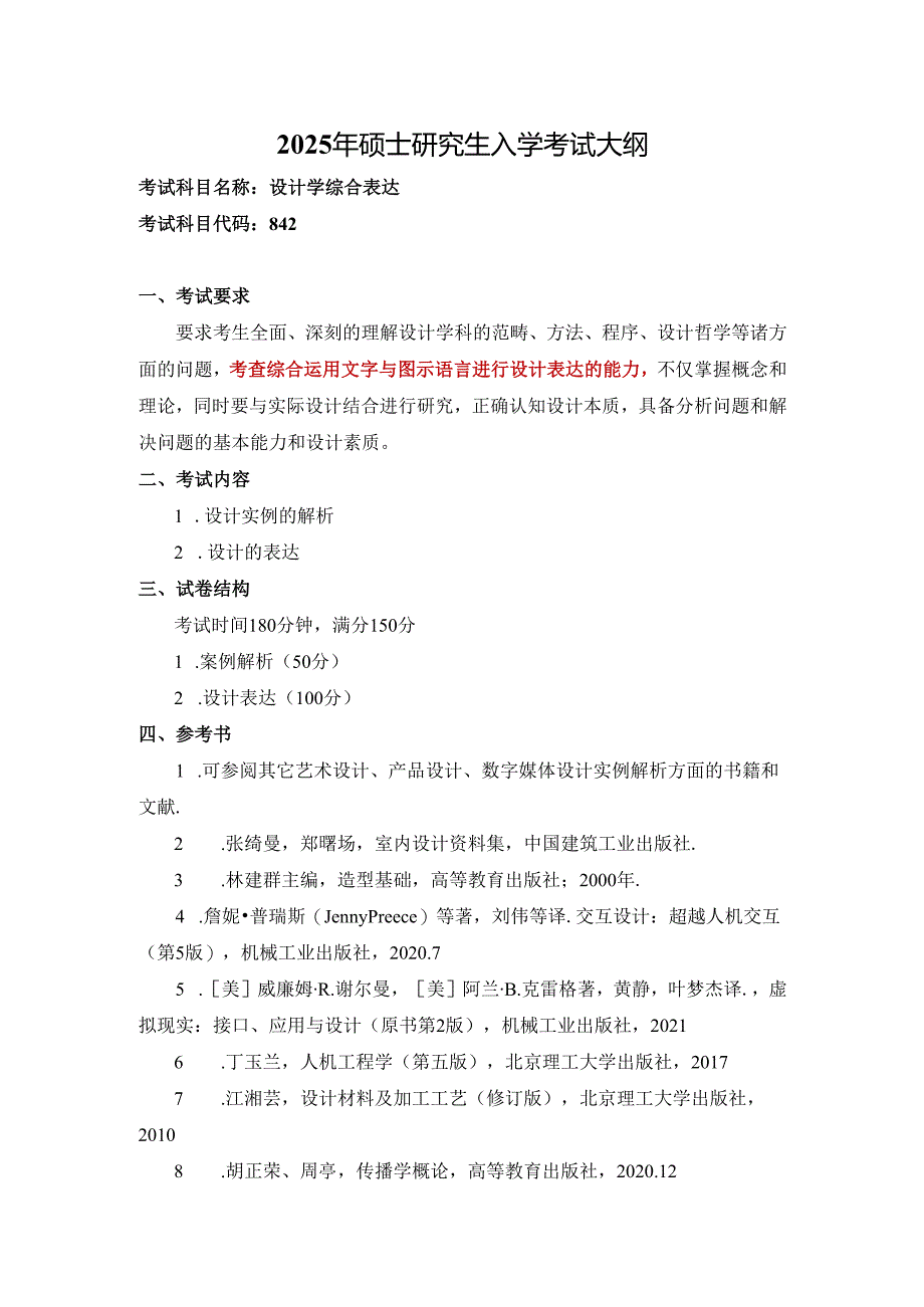 硕士生入学专业基础课考试大纲.docx_第1页