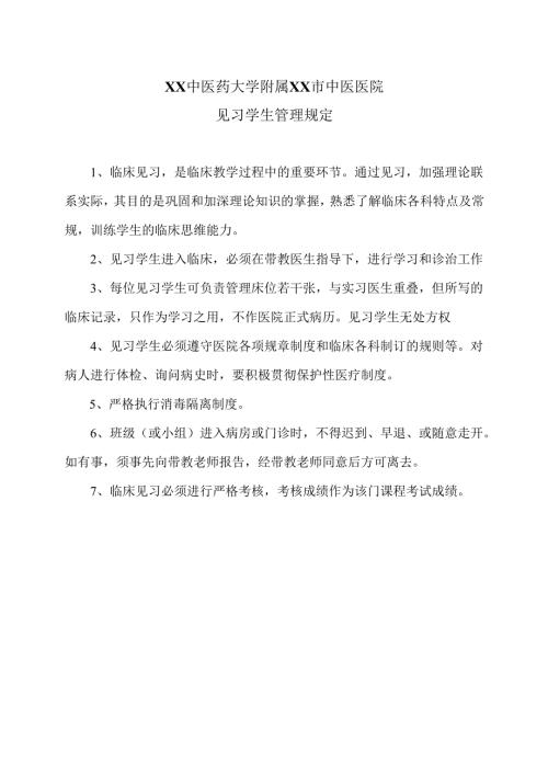 XX中医药大学附属XX市中医医院见习学生管理规定（2024年）.docx