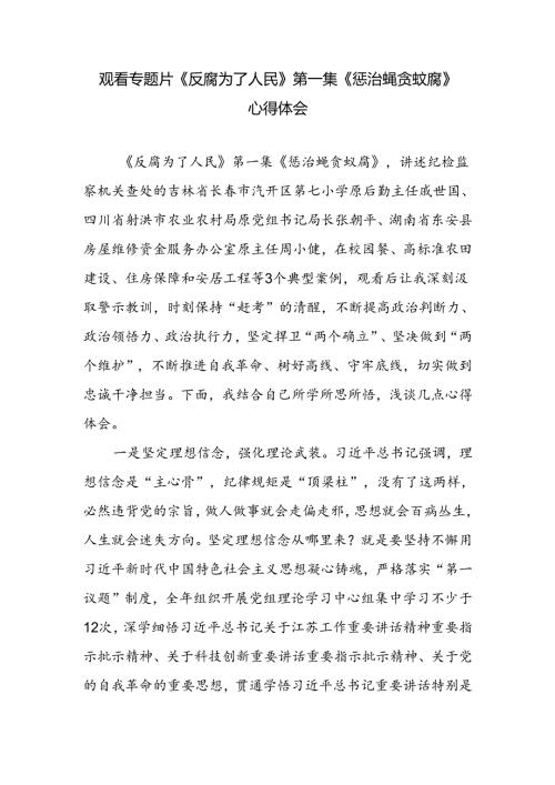 观看专题片《反腐为了人民》第一集《惩治蝇贪蚁腐》心得体会.docx