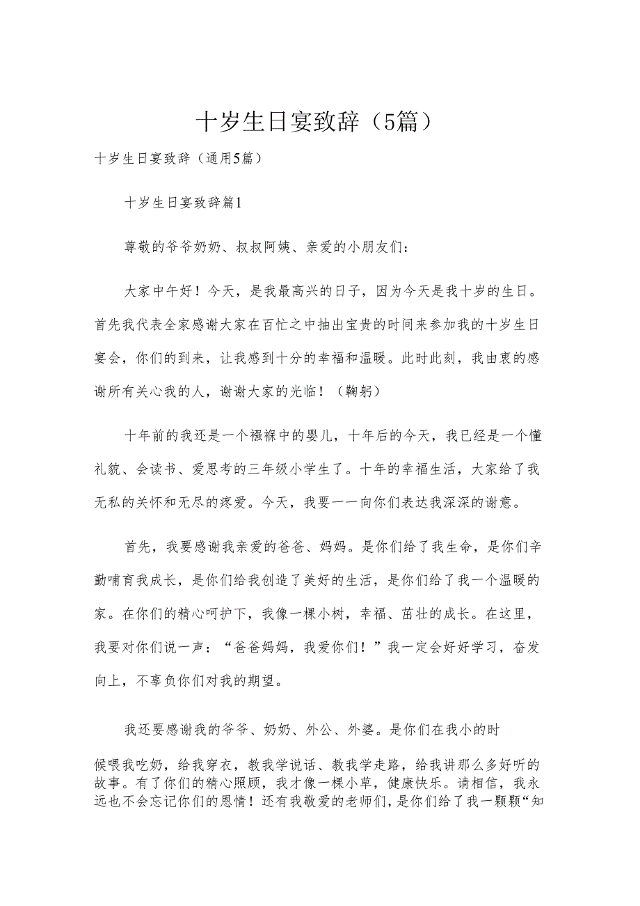 十岁生日宴致辞（5篇）.docx_第1页