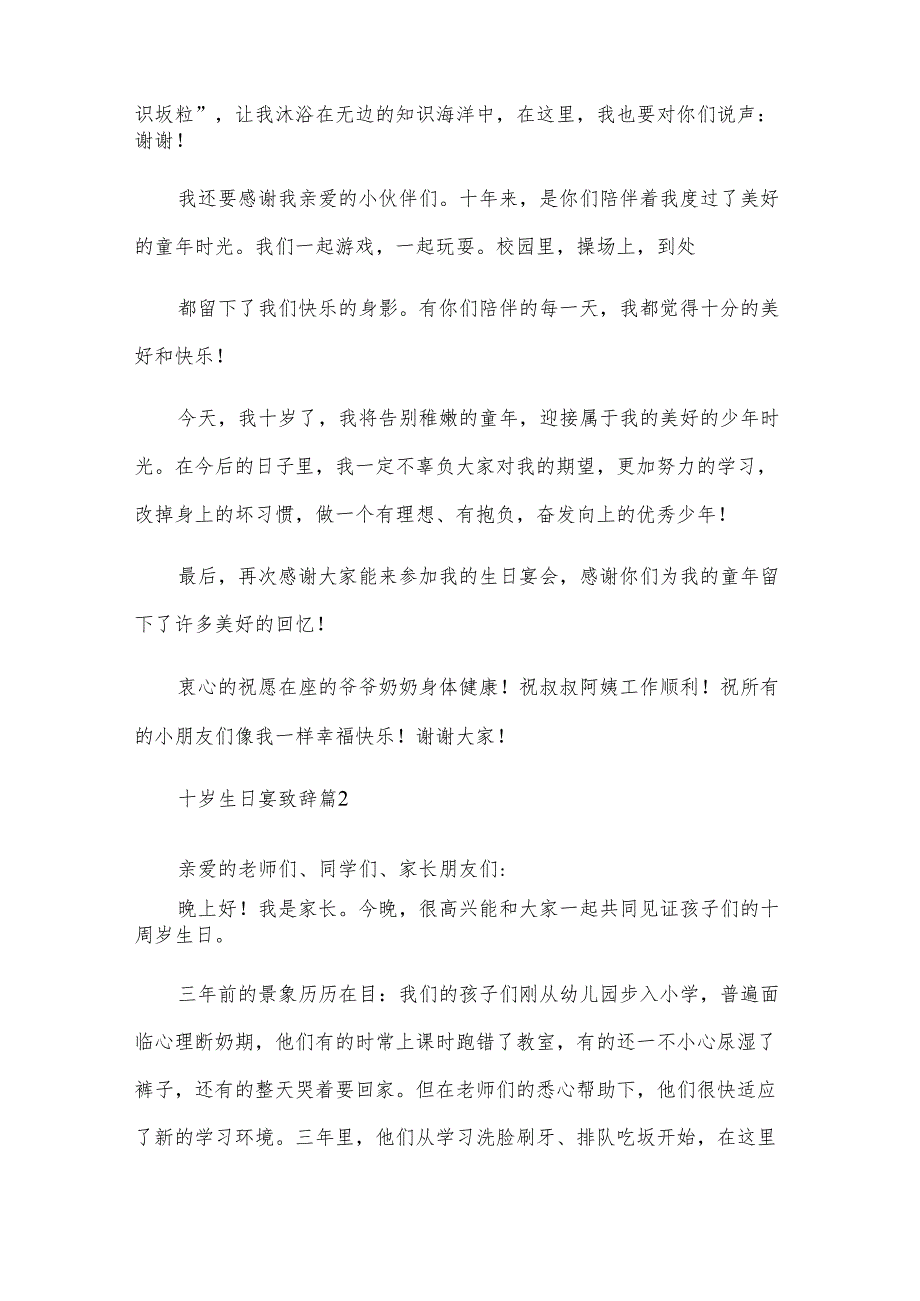 十岁生日宴致辞（5篇）.docx_第2页