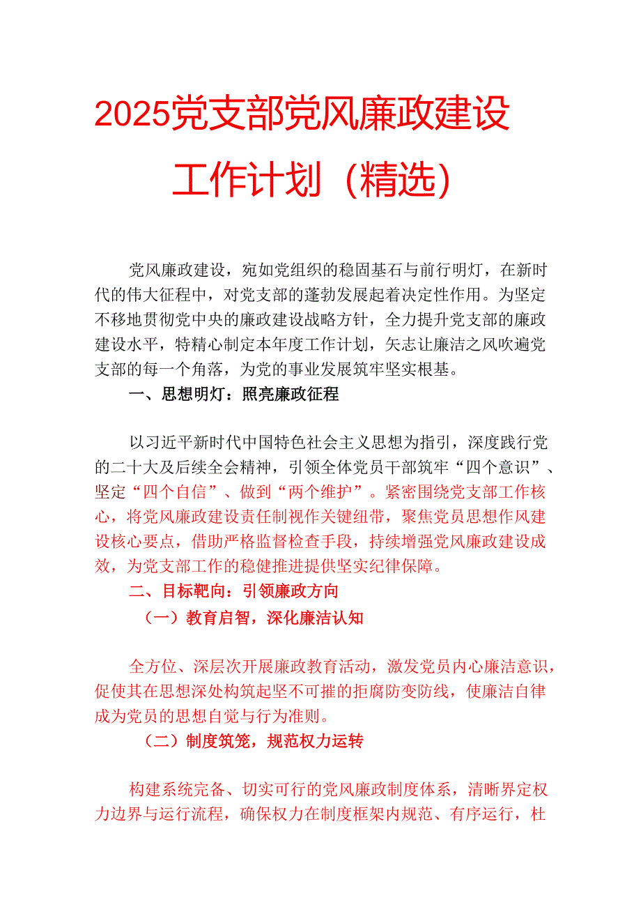 2025党支部党风廉政建设工作计划（精选）.docx_第1页