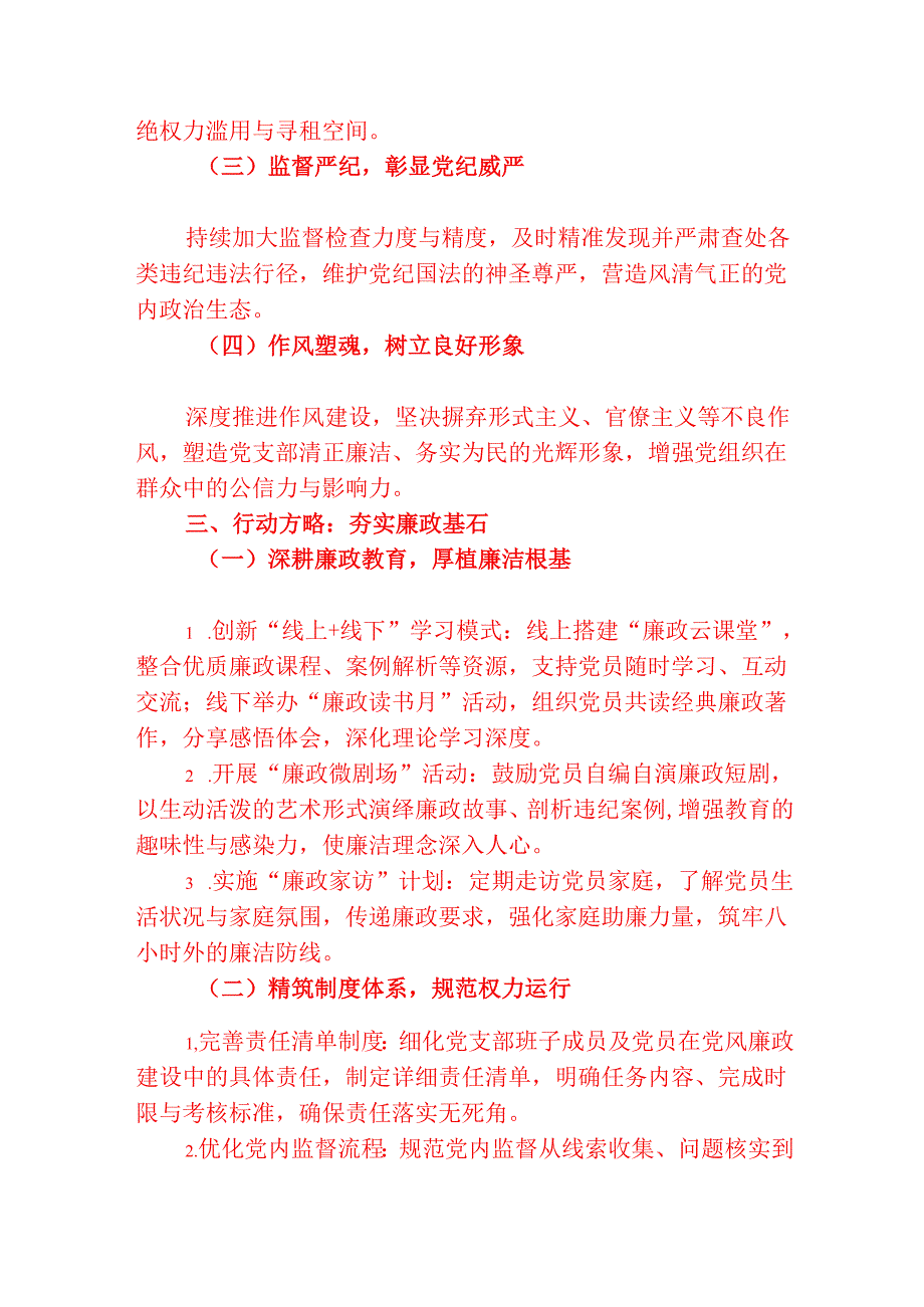 2025党支部党风廉政建设工作计划（精选）.docx_第2页