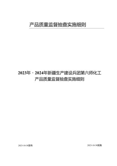 产品质量监督抽查实施细则.docx