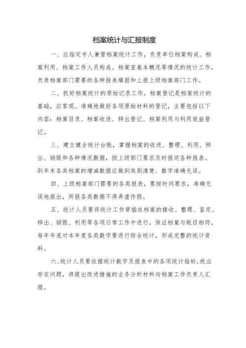 档案统计与汇报制度 .docx