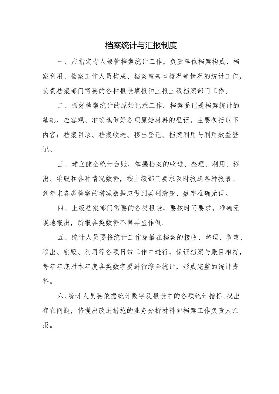 档案统计与汇报制度 .docx_第1页