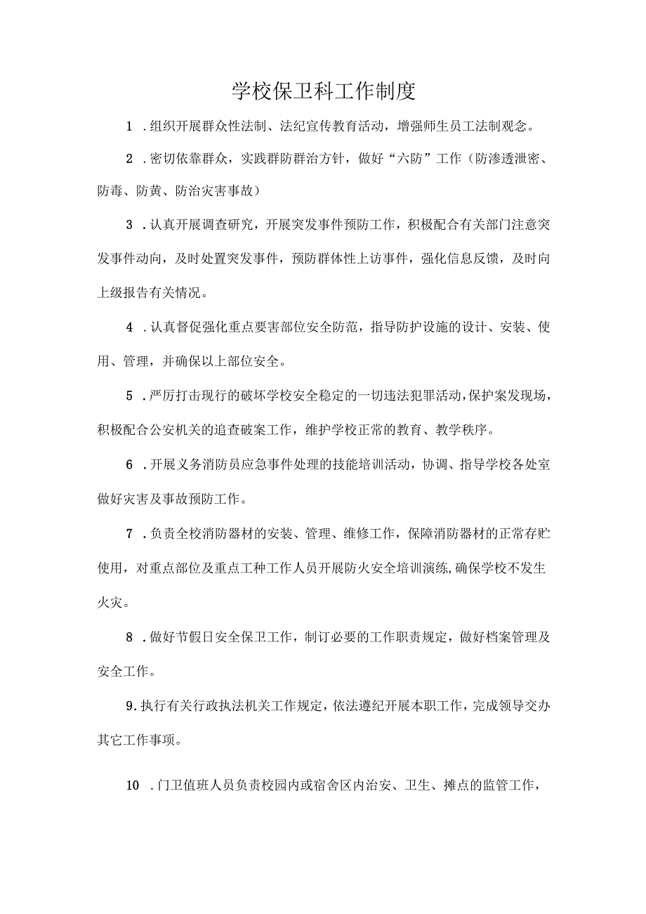 学校保卫科工作制度.docx_第1页