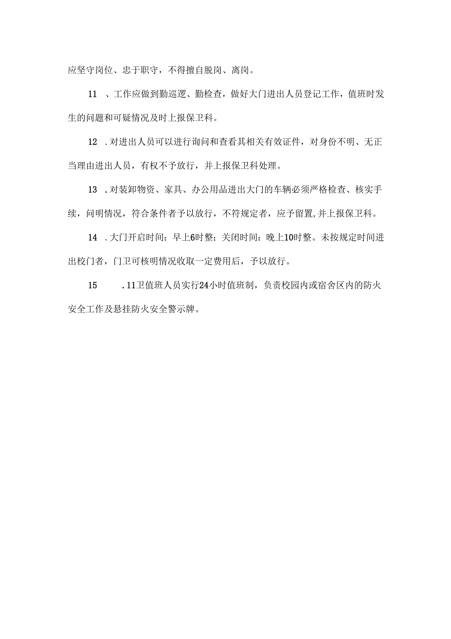 学校保卫科工作制度.docx_第2页