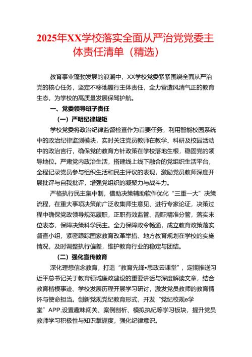 2025年XX学校落实全面从严治党党委主体责任清单（精选）.docx