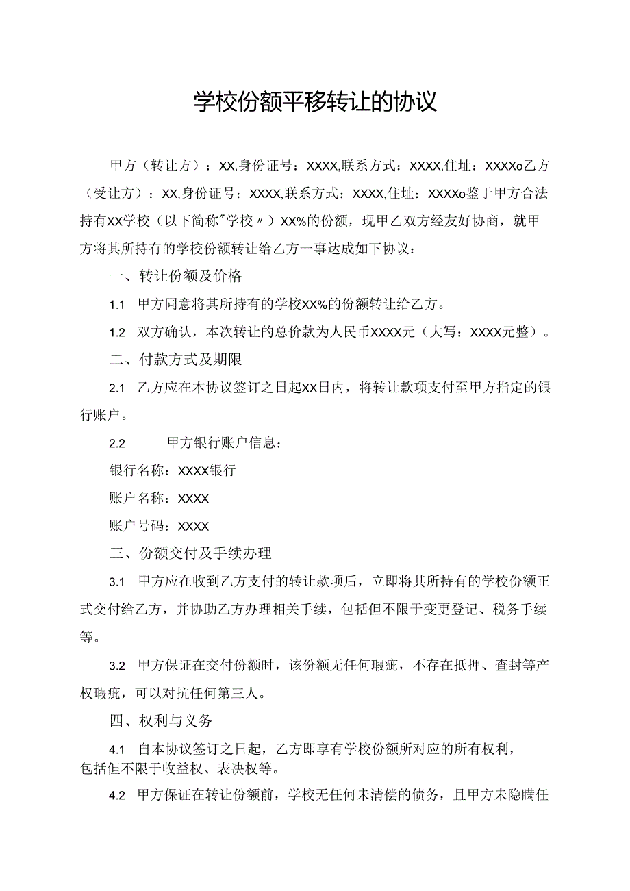学校份额平移转让的协议.docx_第1页
