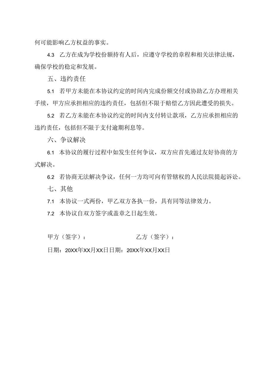 学校份额平移转让的协议.docx_第2页