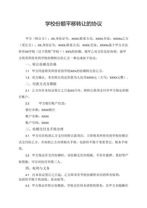 学校份额平移转让的协议.docx