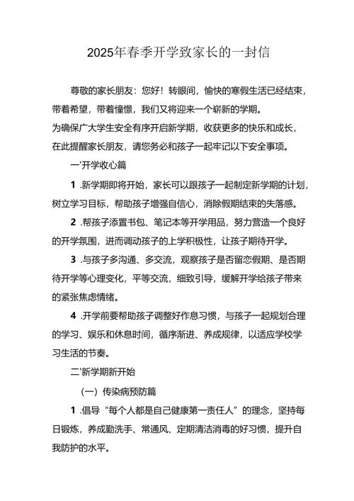 2025年中小学春季开学致家长一封信 汇编5份.docx