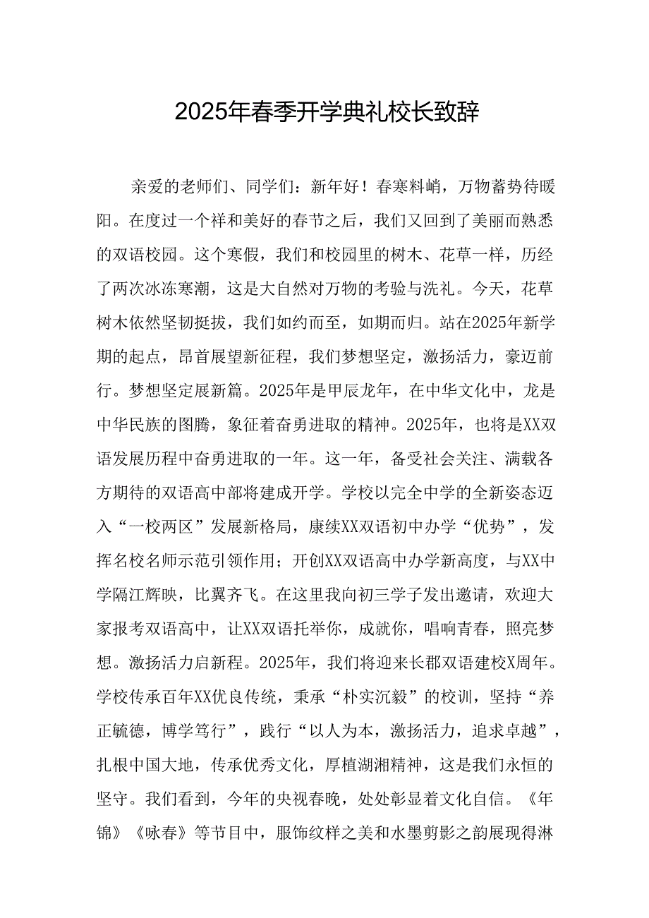 2025年乡镇学校春季开学典礼校长讲话致辞 汇编9份.docx_第1页