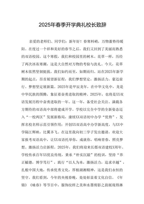 2025年乡镇学校春季开学典礼校长讲话致辞 汇编9份.docx