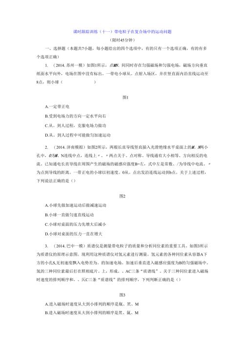 课时跟踪训练(十一) 带电粒子在复合场中的运动问题.docx