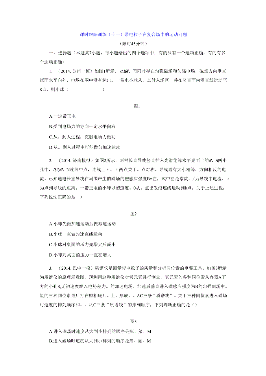 课时跟踪训练(十一) 带电粒子在复合场中的运动问题.docx_第1页